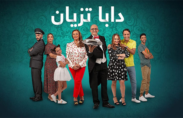 سلسلة ” دابا تزيان ” الأكثر مشاهدة بالمغرب