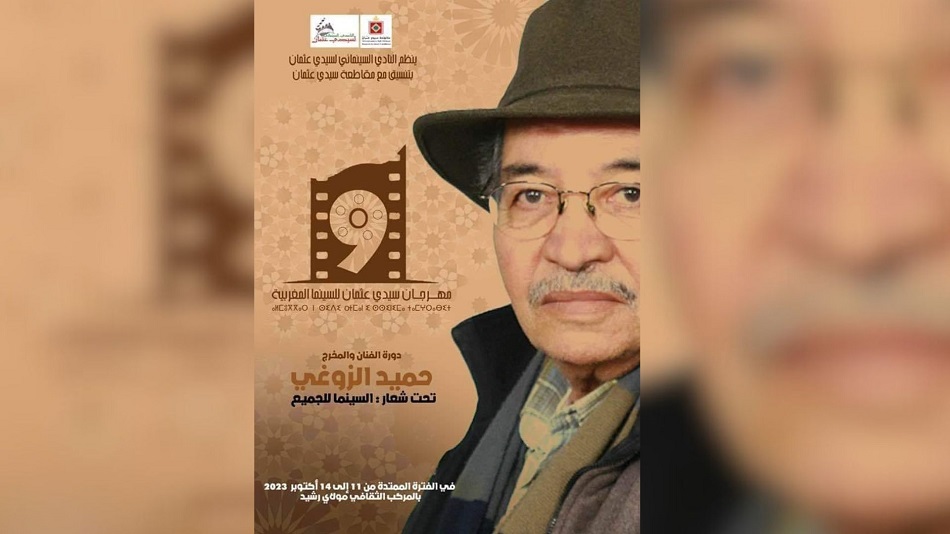 مهرجان سيدي عثمان للسينما المغربية.. يحمل إسم الفنان حميد الزوغي