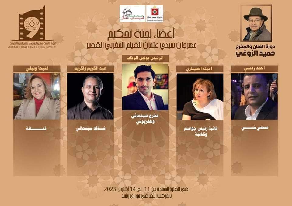 أفلام وحكام مهرجان سيدي عثمان للسينما المغربية