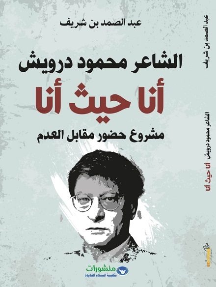 عبد الصمد بنشريف يوقع كتابه عن محمود درويش