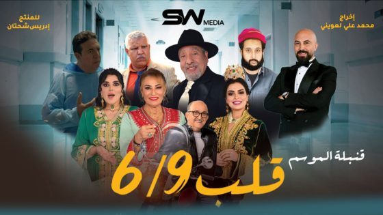 فيلم “قلب 6/9” في القاعات السينمائية الوطنية