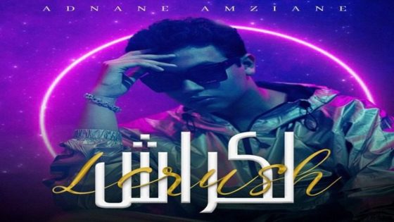 ”لكراش”.. أول عمل غنائي للفنان الشاب عدنان أمزيان (فيديو)