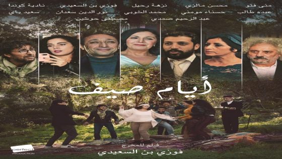 أبطال فيلم أيام الصيف يتحدثون عن تجربتهم مع المخرج فوزي بنسعيدي