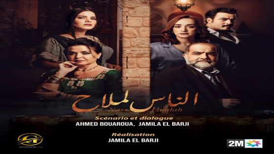 “الناس لملاح”..مسلسل تلفزيوني جديد يخلق الجدل على دوزيم