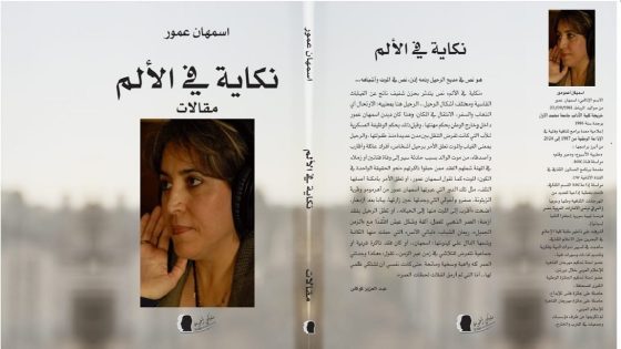 “نكاية في الألم”.. أول إصدار للإذاعية أسمهان عمور