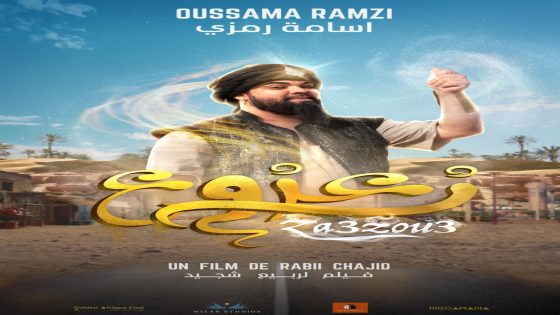 الزوبير هلال وأسامة رمزي: فرحانيين بـ “زعزوع” لأنه تجربة زوينة