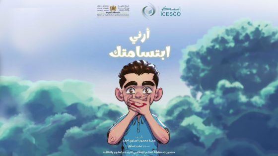 الإيسيسكو: إصدار “أرني ابتسامتك” لمواجهة التنمر بالوسط المدرسي