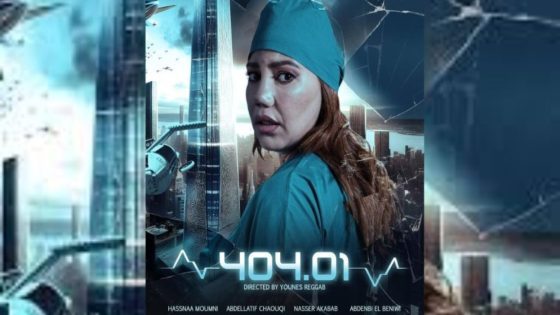 الدار البيضاء..العرض ما قبل أول للفيلم السينمائي “404.01”