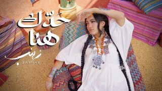 زينب أسامة تطلق أغنيتها الجديدة “حدك هنا”