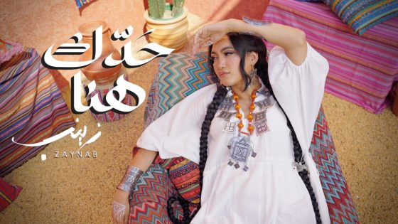 زينب أسامة تطلق أغنيتها الجديدة “حدك هنا”