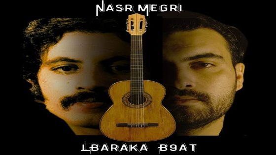 نصر مكري يتذكر الماضي بجديده الغنائي “البركة بقات”