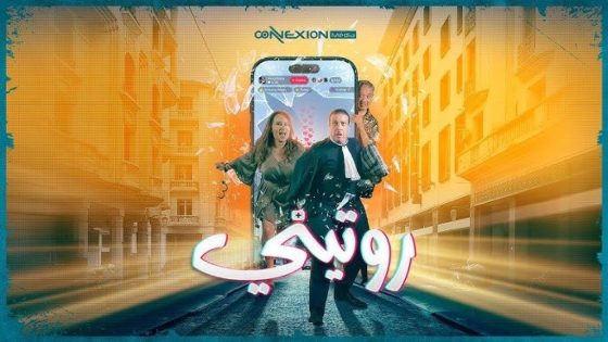 عزبز داداس: حاولنا نديرو شوية من بزاف في فيلم “روتيني”