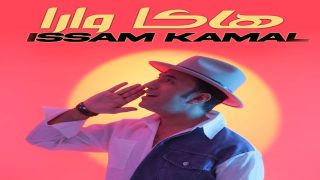 عصام كمال.. جديد غنائي تحت عنوان “هاكا وارا”