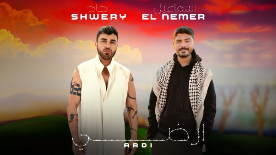 أرضي.. تفاصيل دويتو غنائي بين جاد شويري وإسماعيل النمر