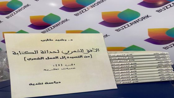 صدور الجزء الأول من المؤلف النقدي “الأفق الشعري لحداثة الكتابة”