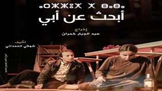 مسرحية “أبحث عن أبي” في عرض جديد بالناظور