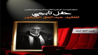 البيضاء.. الجامعة الوطنية للأندية السينمائية تنظم حفلا تأبينيا لكاتبها العام الفقيد عبد الجق المبشور