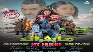 فيلم ماي فراند.. عروض أولى في البيضاء وعروض جماهيرية ابتداء من عيد الفطر