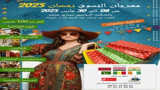 الدار البيضاء.. مهرجان التسوق الرمضاني يفتتح أبوابه من جديد