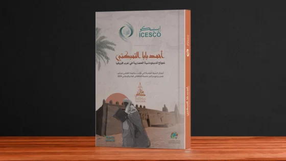 الإيسيسكو تصدر كتابا جديدا حول أحمد بابا التمبكتي