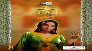 تراث المغرب.. سلسلة وثائقية لتثمين الموروث الثقافي المغربي