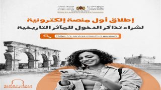 إطلاق منصة إلكترونية لشراء تذاكر الدخول للمآثر التاريخية