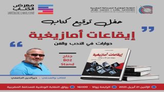 الرباط.. توقيع مؤلف إيقاعات أمازيغية بالمعرض الدولي للنشر والكتاب