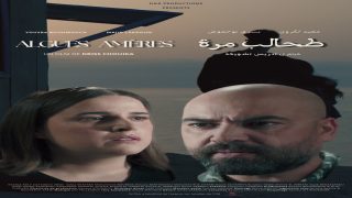 فيلم طحالب مرة يتنافس في مهرجان Golden Femi Film Festival