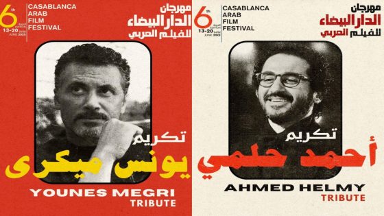 مهرجان الدار البيضاء للفيلم العربي يعلن عن مكرمي دورته السادسة