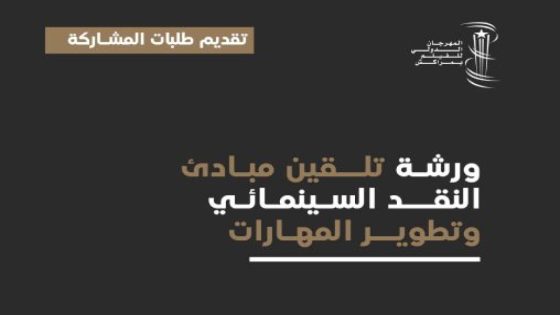 مؤسسة المهرجان الدولي للفيلم بمراكش تنظم ورشة تلقين مبادئ النقد السينمائي وتطوير المهارات لفائدة الصحفيين