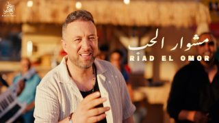 مشوار الحب.. الجديد الغنائي للفنان اللبناني رياض العمر