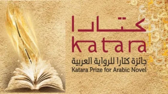 الأدب المغربي يحضر في القائمة القصيرة لجائزة كتارا للرواية العربية