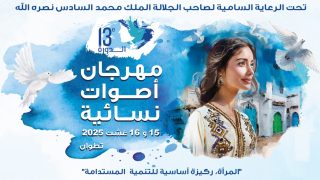تطوان.. تفاصيل الدورة 13 من مهرجان أصوات نسائية