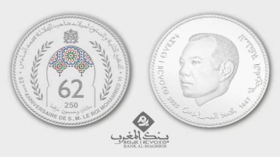 بنك المغرب يصدر قطعة نقدية تذكارية بمناسبة الذكرى الـ62 لميلاد صاحب الجلالة الملك محمد السادس