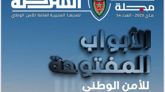 مجلة الشرطة.. ملف خاص حول أيام الأبواب المفتوحة للأمن الوطني