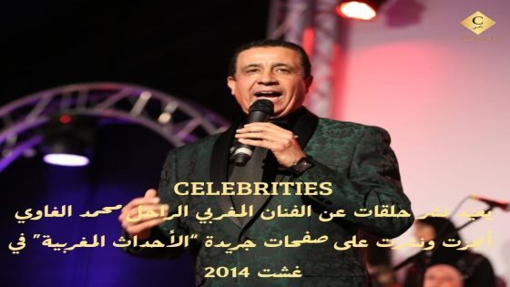 CELEBRITIES يعيد نشر حلقات عن الفنان الراحل محمد الغاوي في صيغتها الأصلية على جريدة “الأحداث المغربية”