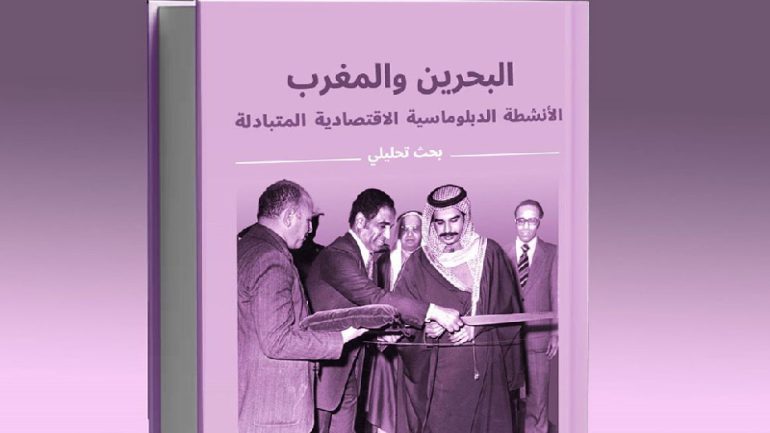 صدر-مؤخرا-للكاتب-والأكاديمي-البحريني-نوح-خليفة،-إصدار-جديد-بعنوان-_البحرين-والمغرب_-الأنشطة-الدبلوماسية-الثقافية-المتبادلة_