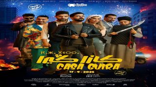 الفيلم السينمائي كازا كيرا.. عرض ما قبل أول وعروض جماهيرية