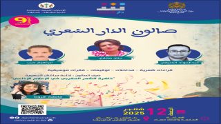 مراكش.. دار الشعر تختتم أبوابها المفتوحة بصالون الدار الشعري