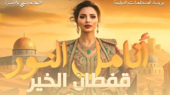 الرباط.. أنامل النور، قفطان الخير حفل خيري تخصص عائداته لتمويل عمليات تصحيح النظر